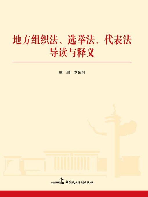 Title details for 地方组织法、选举法、代表法导读与释义 by 李适时 - Available